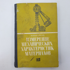 В.И. Кирносов "Измерение механических характеристик материалов", издательство стандартов, 1976г.